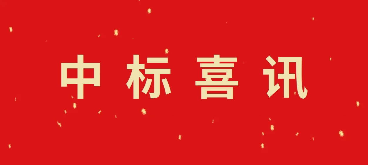 喜訊！我公司成功中標重要項目